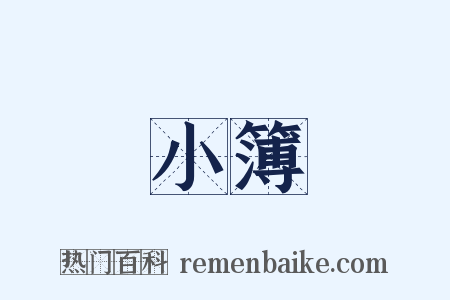 小簿是什么意思的图片